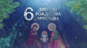 6 дней до Рождества Христова