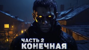 КОНЕЧНАЯ 2. Страшные истории на ночь. Рассказ. Динамичная страшилка. Экшн-хоррор