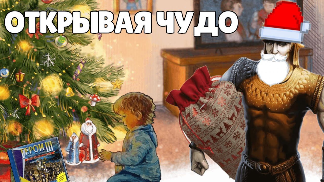 Герои 3 - Воспоминания Поколений