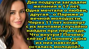 «Бойтесь своих желаний: история двух подруг, которая шокирует вас до слёз» Слушать житейские истории