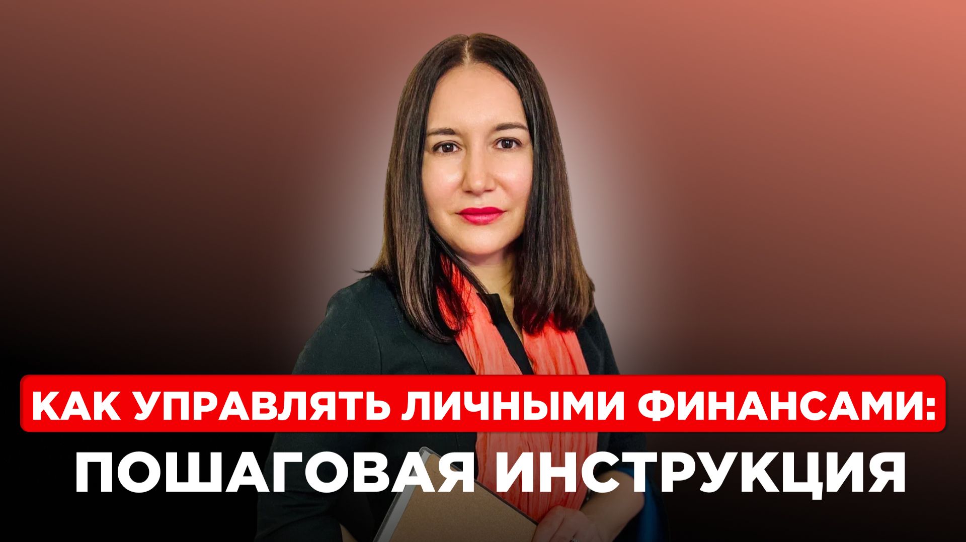 Как управлять личными финансами и выйти к финансовой независимости: пошаговая система смотреть онлайн