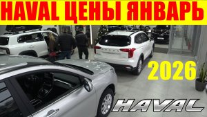HAVAL ЦЕНЫ ЯНВАРЬ 2026