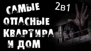 СТРАШНЫЕ ИСТОРИИ - САМЫЕ ПЛОХИЕ КВАРТИРА И ДОМ - СТРАШИЛКИ НА НОЧЬ