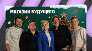 МАГНИТOFFON #6 - Магазин будущего