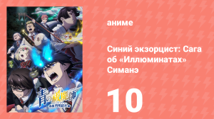 Синий экзорцист 3 сезон 10 серия «Друзья» (аниме-сериал, 2011)