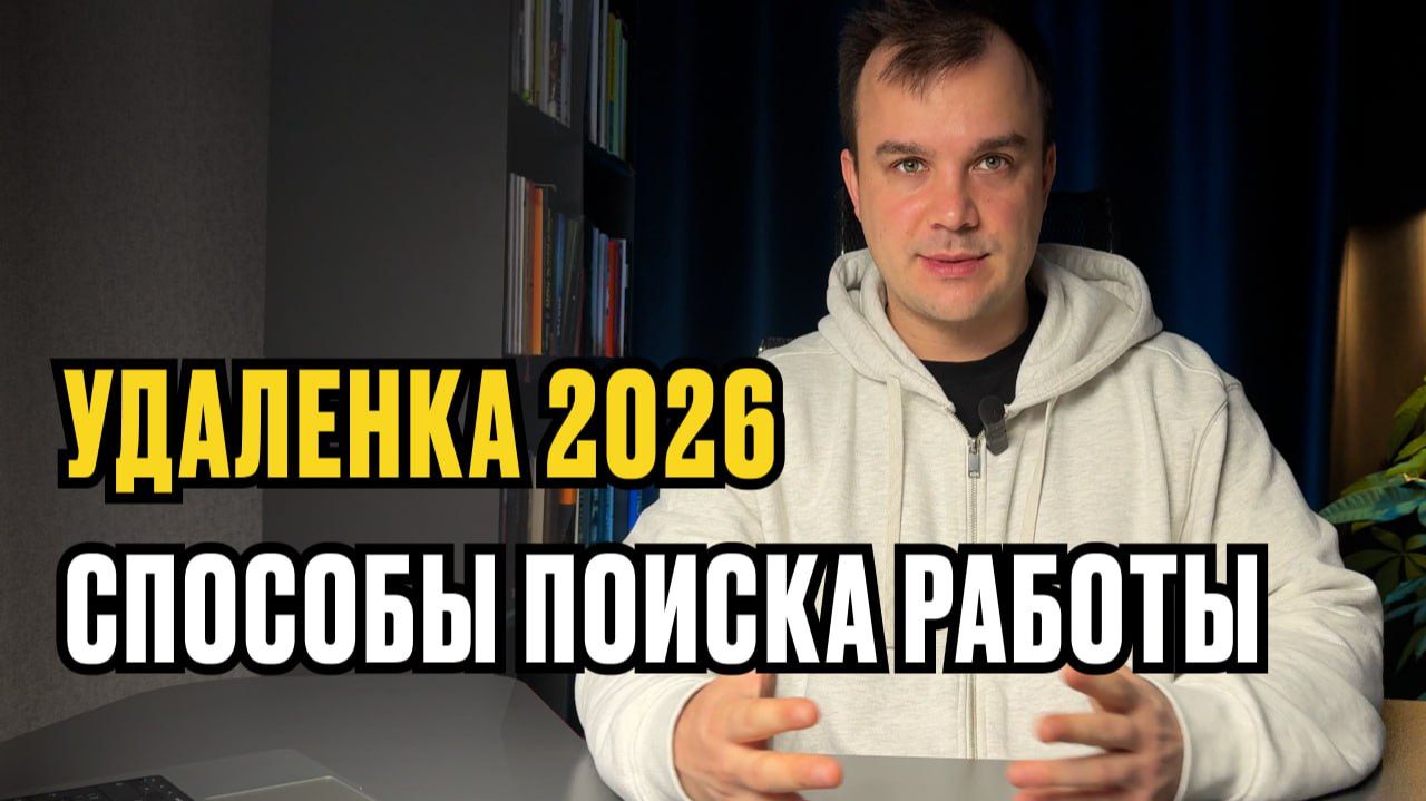 Как БЫСТРО найти работу на удаленке в 2026 году