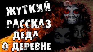 Страшные истории на ночь - Рассказ деда про деревню