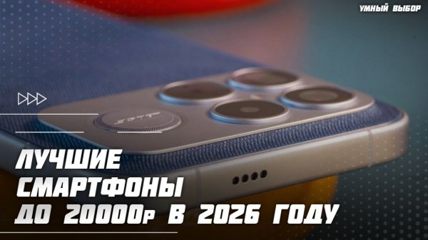 Топ-5 смартфонов до 20 000 ₽ в 2026 году — лучшие модели по цене / качеству