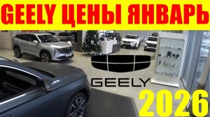 GEELY ЦЕНЫ ЯНВАРЬ 2026
