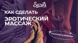 КАК СДЕЛАТЬ ЭРОТИЧЕСКИЙ МАССАЖ. СЕКРЕТЫ ВОЗБУЖДЕНИЯ И РАССЛАБЛЕНИЯ [Secrets Center]