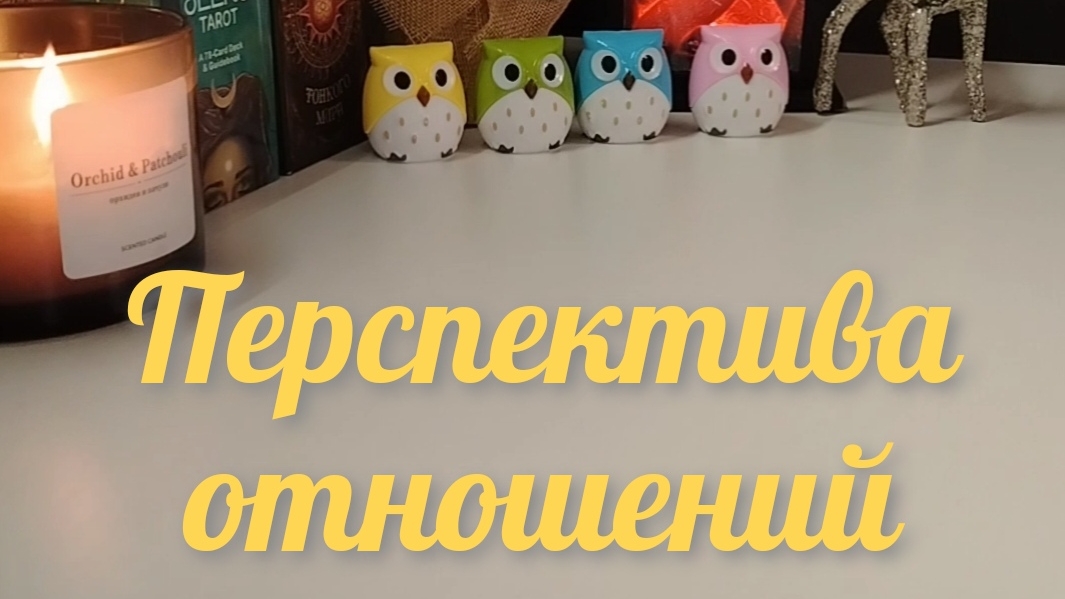 Перспектива отношений с загаданным человеком 💘 #раскладнаотношения #таро #гаданиетаро #отношения