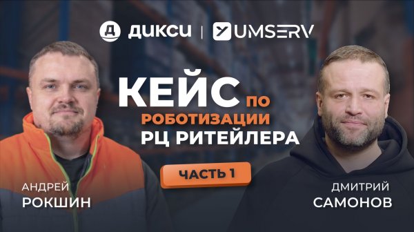 Автоматизация и роботизация РЦ «Дикси»: опыт внедрения Pick-by-Voice и Pick-by-Light