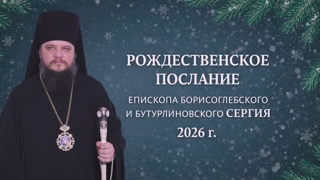 Рождественское послание епископа Борисоглебского и Бутурлиновского Сергия 2026 год смотреть онлайн