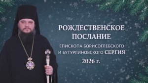 Рождественское послание епископа Борисоглебского и Бутурлиновского Сергия 2026 год