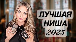 ЛУЧШИЕ НИШЕВЫЕ АРОМАТЫ ЗА 2025 ГОД/ЛУЧШАЯ НИША 🏆 #рекомендации #духи #perfume