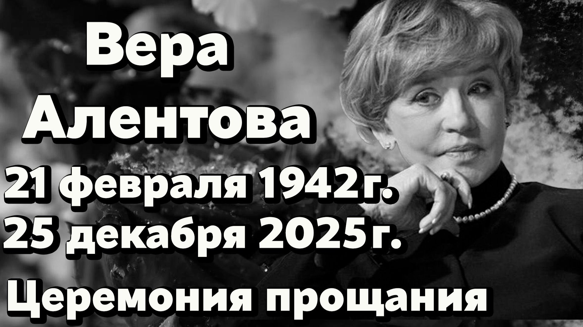 Прощание с Верой Алентовой: церемония, Новодевичье кладбище. Последние кадры и слова близких смотреть онлайн