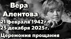 Прощание с Верой Алентовой: церемония, Новодевичье кладбище. Последние кадры и слова близких