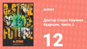 Доктор Стоун: Научное будущее. Часть 2 12 серия (аниме-сериал, 2025)