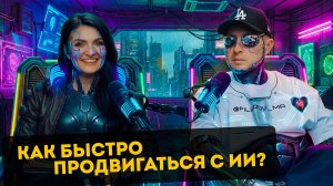 Как быстро продвигаться с помощью ИИ и развивать личный бренд