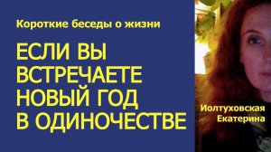 Если вы встречаете Новый Год в одиночестве…