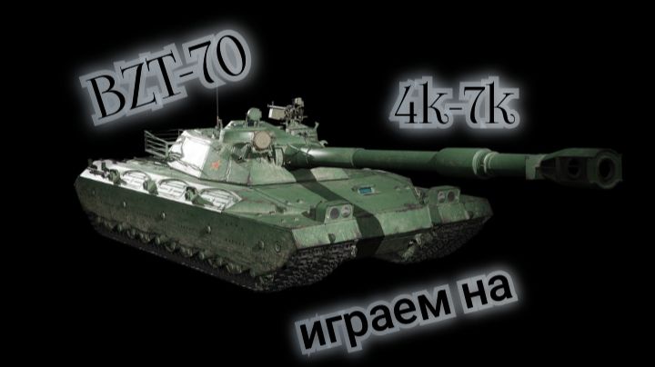 BZT-70 Мир танков тяж 11 ур/ 4к-7к урона/ World of Tanks смотреть онлайн