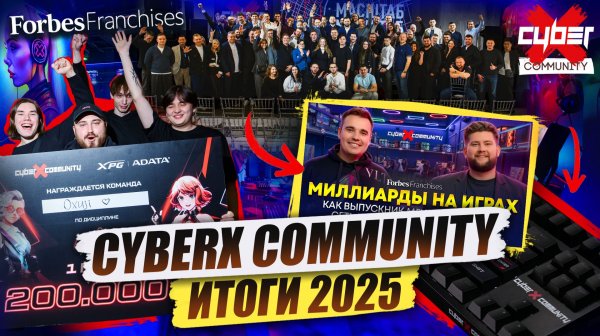 Чего мы добились в 2025 году для сети CyberX Community? Бизнес компьютерный клуб