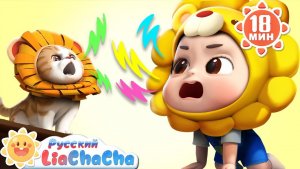 🖼 🦁Изучаем зверей | 🌈Лиа и ЧаЧа |🎙️Популярный песенок для детей | 🎵Развивающие ритмы |