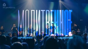 Вечернее молитвенное служение 26.12.2025 l Прославление. Ачинск