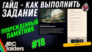ВЫПОЛНЕНИЕ ЗАДАНИЯ | ПОВРЕЖДЕННЫЙ ПАМЯТНИК | ARC Raiders