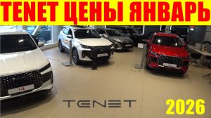 TENET ЦЕНЫ ЯНВАРЬ 2026
