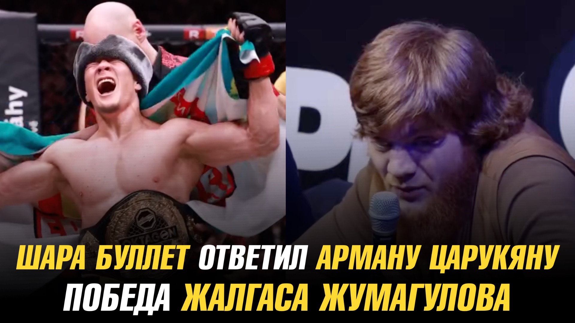 Шара Буллет жестко ответил Арману Царукяну / Победа Жалгаса Жумагулова смотреть онлайн