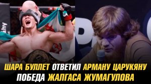 Шара Буллет жестко ответил Арману Царукяну / Победа Жалгаса Жумагулова