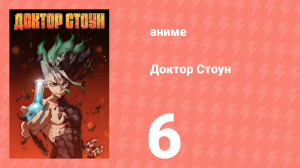 Доктор Стоун 1 сезон 6 серия «Две страны каменного мира» (аниме-сериал, 2019)
