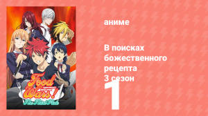 В поисках божественного рецепта 3 сезон 1 серия «Бросив вызов Элитной десятке» (аниме-сериал, 2015)