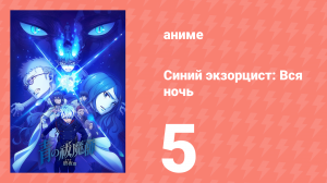 Синий экзорцист: Вся ночь 5 серия (аниме-сериал, 2025)