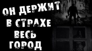 ОН ДЕРЖИТ В СТРАХЕ ВЕСЬ ГОРОД - Страшные истории на ночь
