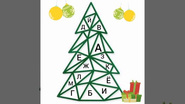 Ёлочный алфавит🎄 смотреть онлайн