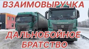 ✅ Взаимовыручка! Дальнобойное братство! Работа на фуре!