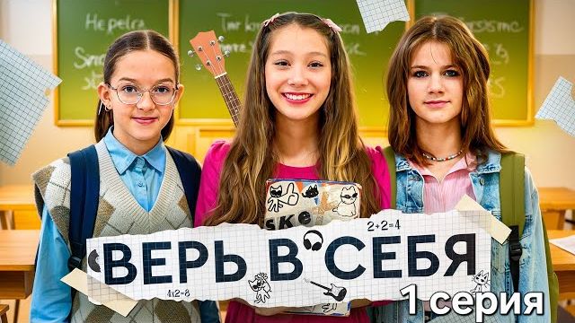 СЕРИАЛ - ВЕРЬ В СЕБЯ. 1 СЕРИЯ смотреть онлайн