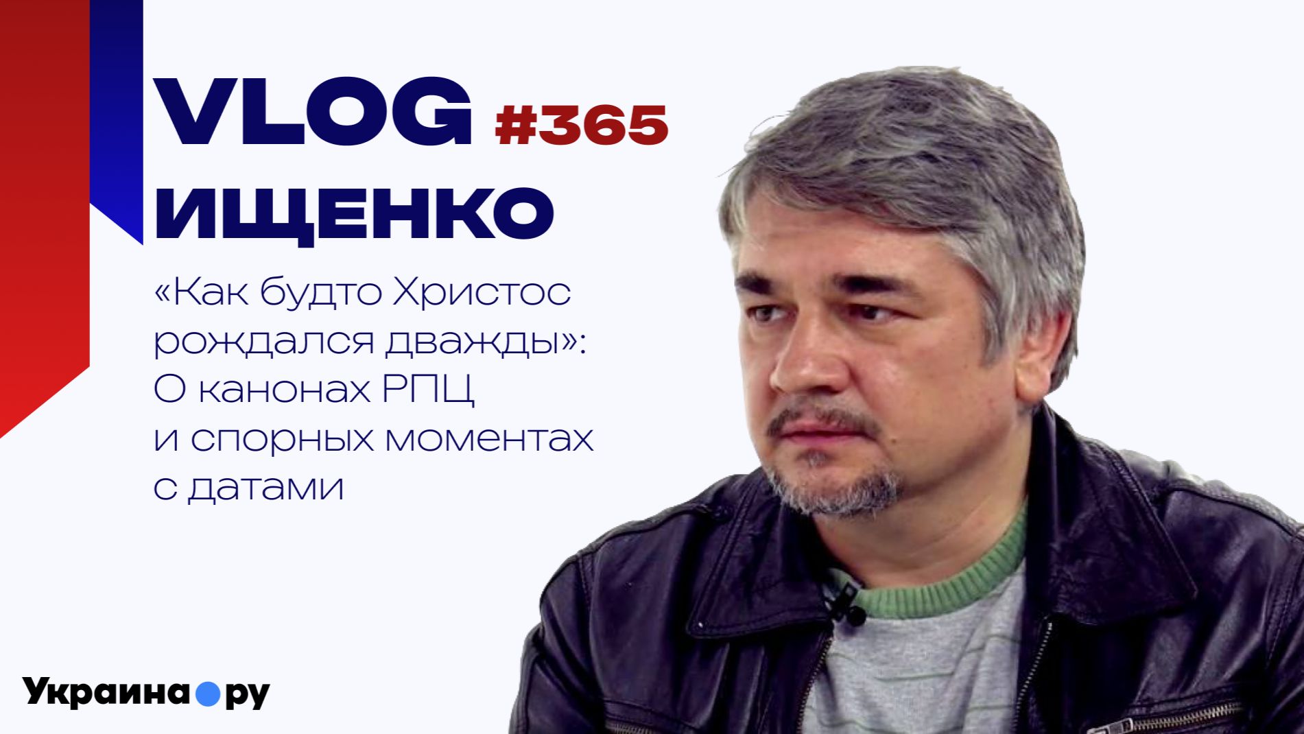 Когда праздновать Рождество, почему спорят из-за церковного календаря и что будет дальше - Ищенко смотреть онлайн