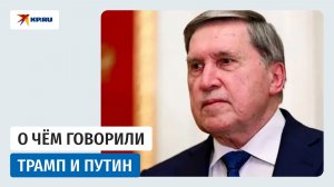 О чём говорили Трамп и Путин: Юрий Ушаков об итогах важного политического разговора