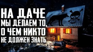 МУЖСКИЕ РИТУАЛЫ - Страшные истории про дачу. Страшилки на ночь. Страшный рассказ