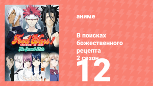 В поисках божественного рецепта 2 сезон 12 серия «Возращение волшебника» (аниме-сериал, 2015)