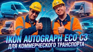 IKON Autograph ECO C3: летняя шина для коммерции