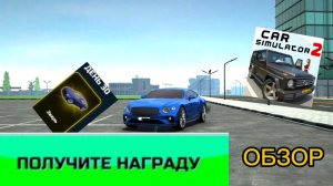 . «Bentley Continental — обзор без доната! Только ежедневки бонус в  СИМУЛЯТОР автомобиля 2 🚗»