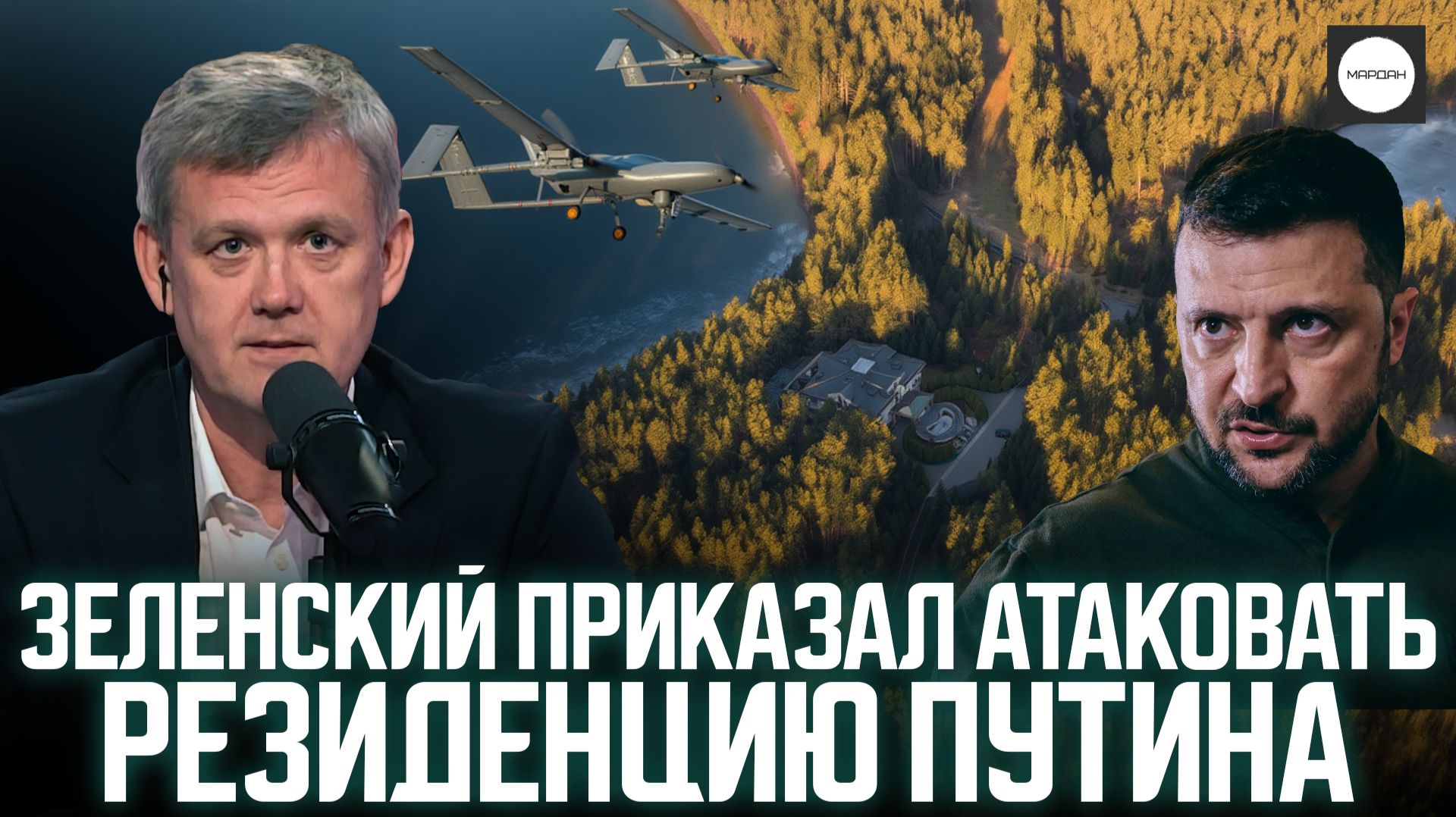 ЗЕЛЕНСКИЙ ПРИКАЗАЛ АТАКОВАТЬ РЕЗИДЕНЦИЮ ПУТИНА смотреть онлайн