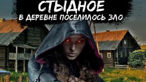 ДЕРЕВНЯ СТЫДНОЕ - Страшные истории на ночь. Страшилки про деревню