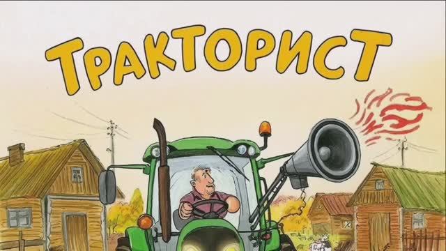 Тракторист Песня 2026 (премьера)