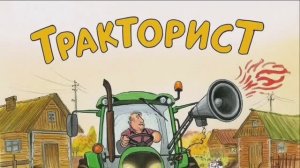 Тракторист Песня 2026 (премьера)