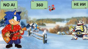 Sonic - album of winter's soundtracks 360 (Russian cover)